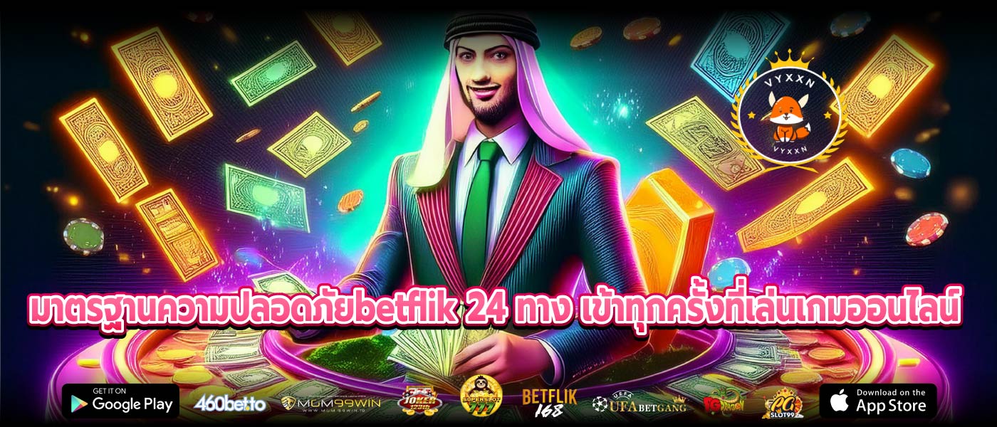 มาตรฐานความปลอดภัยbetflik 24 ทาง เข้าทุกครั้งที่เล่นเกมออนไลน์