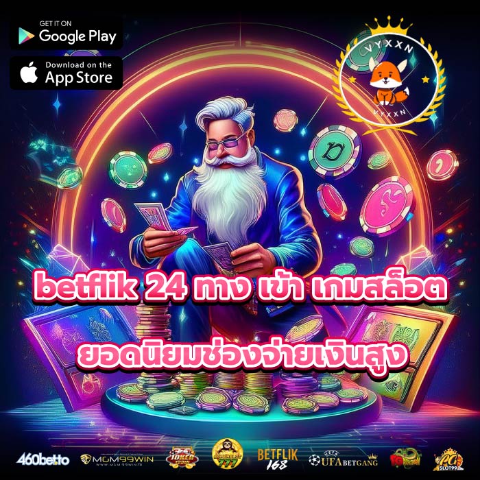 betflik 24 ทาง เข้า เกมสล็อตยอดนิยมช่องจ่ายเงินสูง