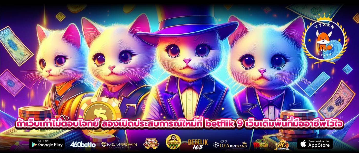 ถ้าเว็บเก่าไม่ตอบโจทย์ ลองเปิดประสบการณ์ใหม่ที่ betflik 9 เว็บเดิมพันที่มืออาชีพไว้ใจ