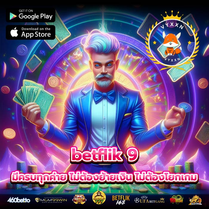 betflik 9 มีครบทุกค่าย ไม่ต้องย้ายเงิน ไม่ต้องโยกเกม 