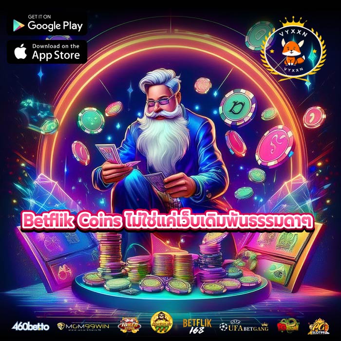 Betflik Coins ไม่ใช่แค่เว็บเดิมพันธรรมดาๆ