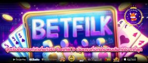 จุดเริ่มต้นของกำไรที่แท้จริง betflik 9 เว็บตรงที่นักเดิมพันเลือกใช้มากที่สุด